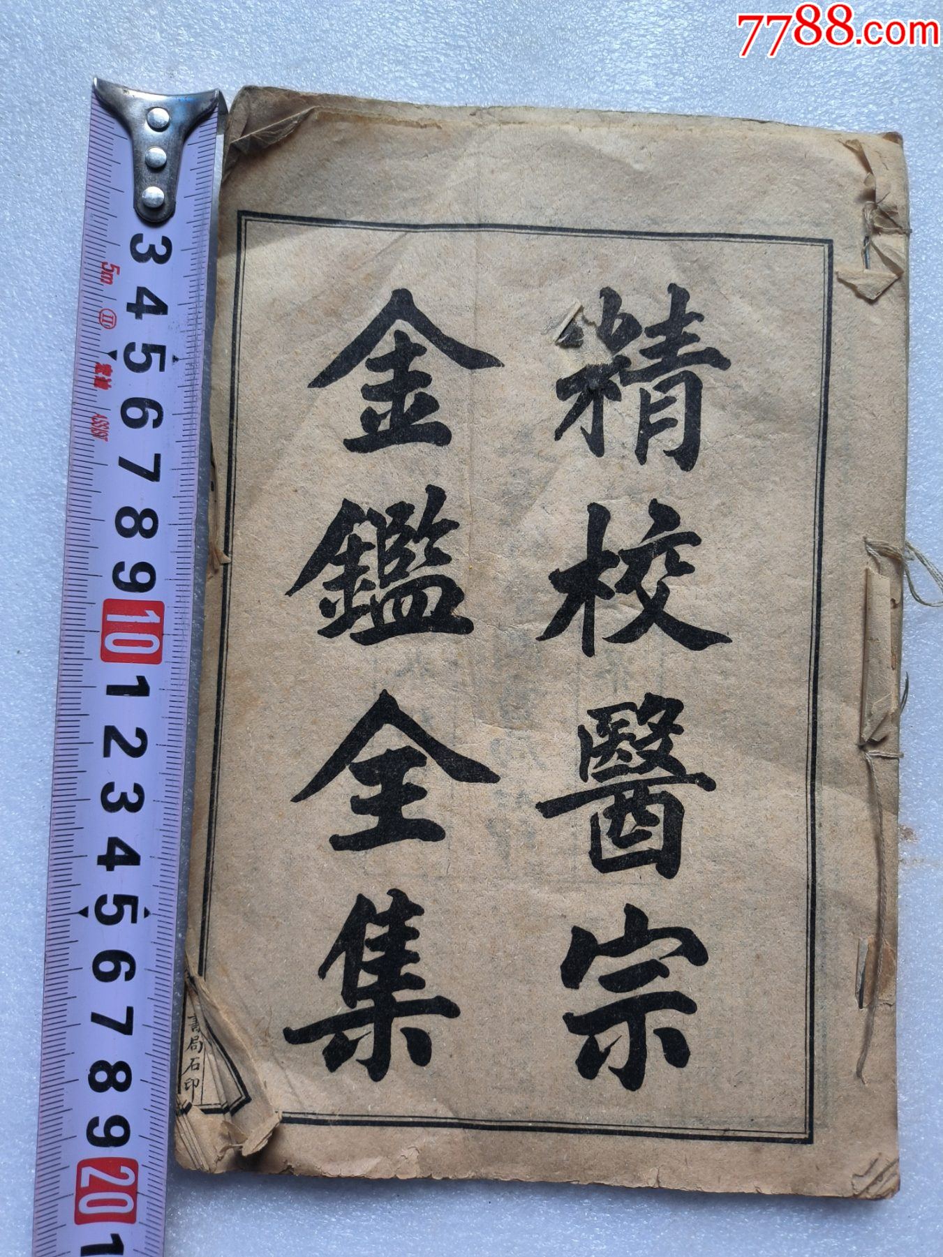 精校醫(yī)宗金健全集P733，少首頁，內(nèi)容不缺，內(nèi)容好，請細(xì)閱，出處，內(nèi)臣職名等_價(jià)格100元_第1張_