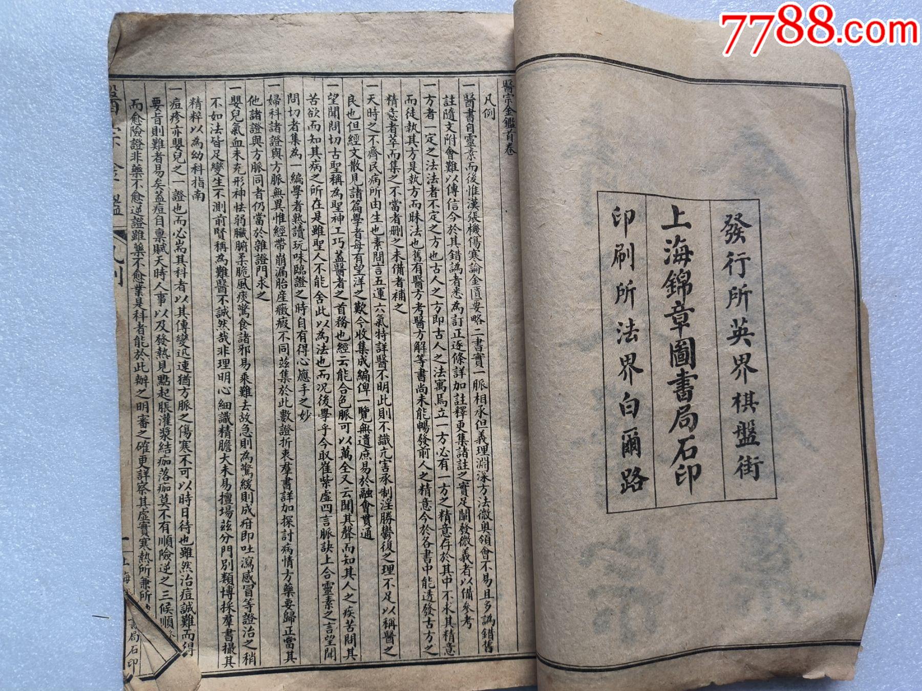 精校醫(yī)宗金健全集P733，少首頁，內(nèi)容不缺，內(nèi)容好，請細(xì)閱，出處，內(nèi)臣職名等_價(jià)格100元_第2張_