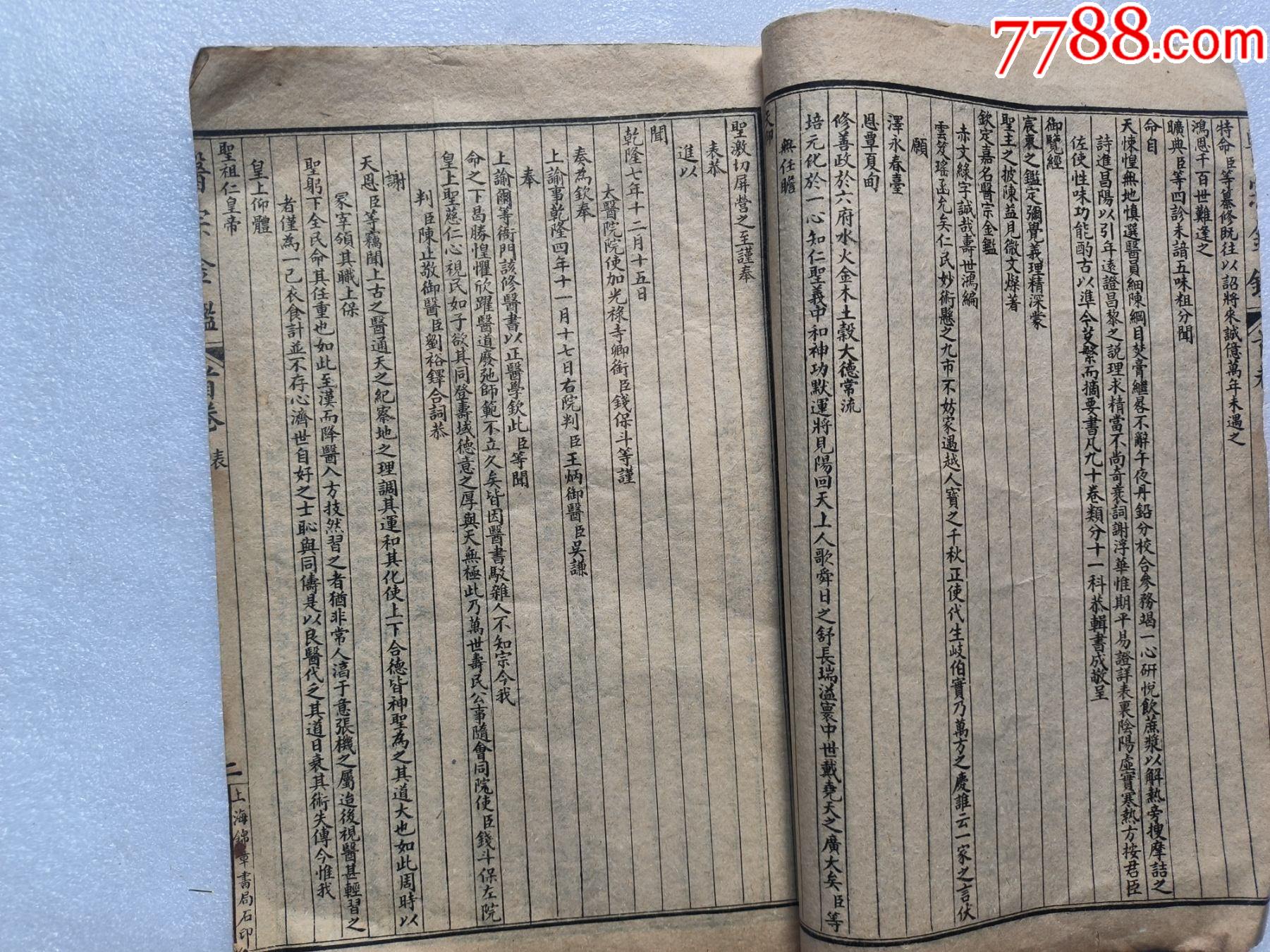 精校醫(yī)宗金健全集P733，少首頁，內(nèi)容不缺，內(nèi)容好，請細(xì)閱，出處，內(nèi)臣職名等_價(jià)格100元_第5張_