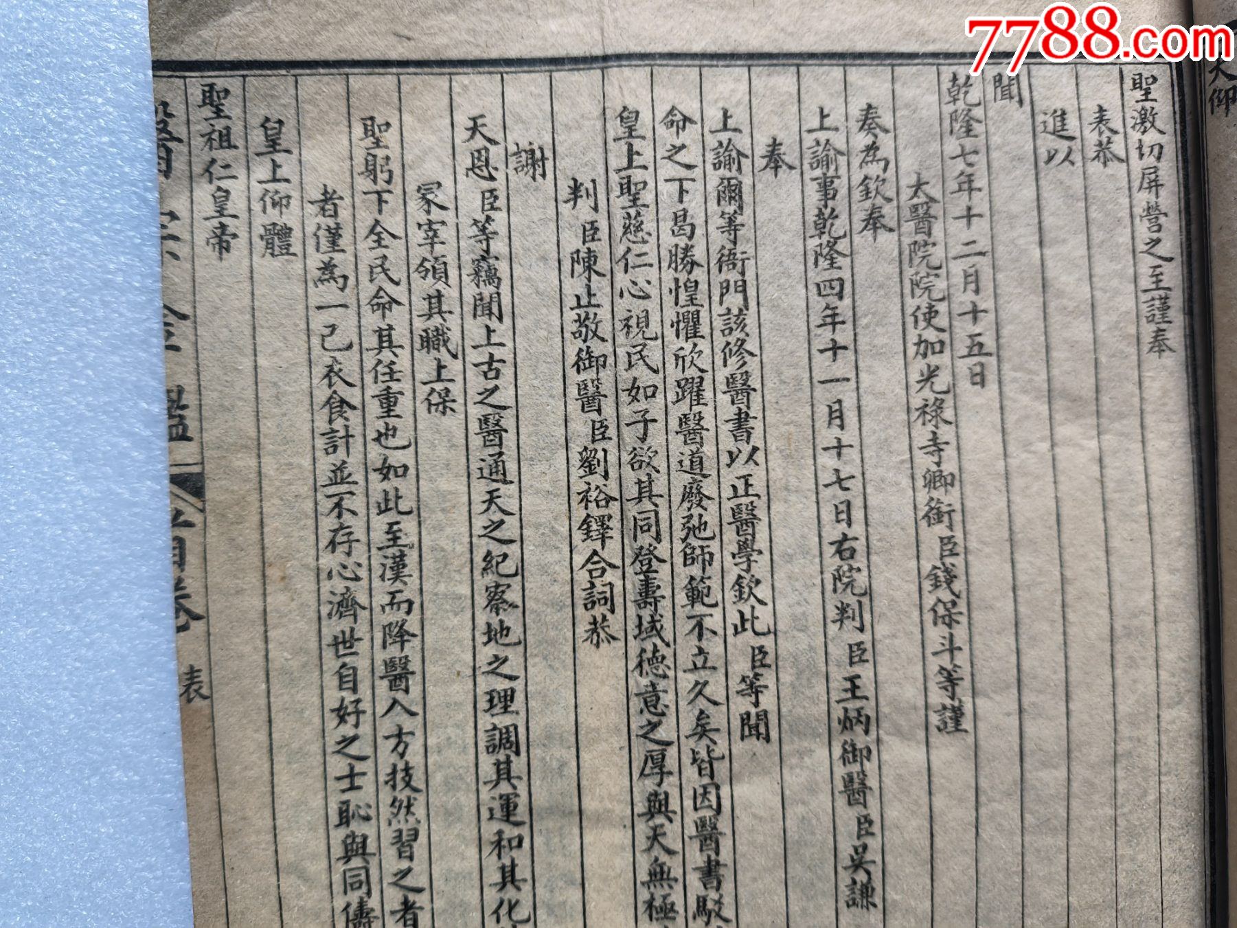 精校醫(yī)宗金健全集P733，少首頁，內(nèi)容不缺，內(nèi)容好，請細(xì)閱，出處，內(nèi)臣職名等_價(jià)格100元_第6張_