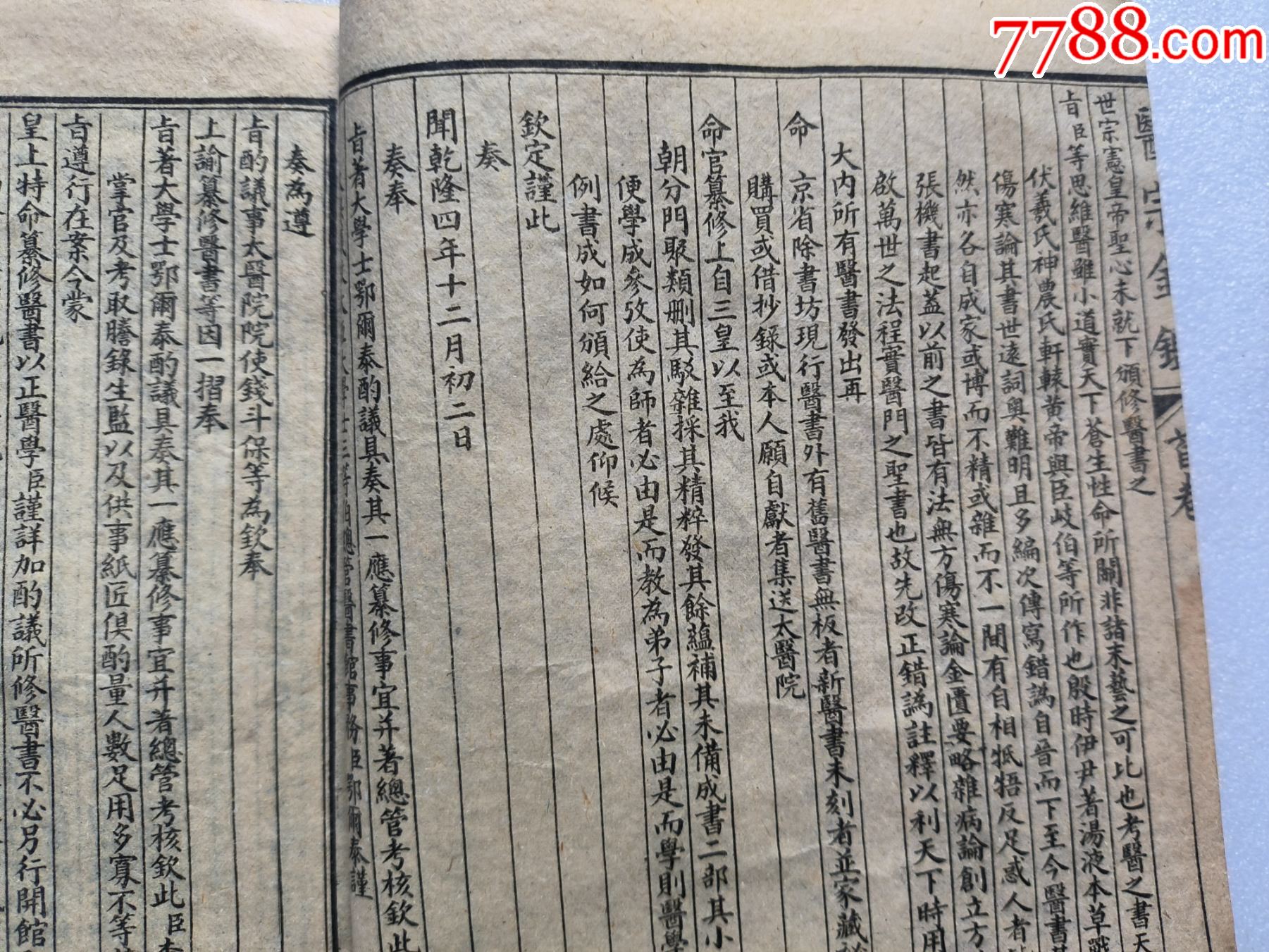 精校醫(yī)宗金健全集P733，少首頁，內(nèi)容不缺，內(nèi)容好，請細(xì)閱，出處，內(nèi)臣職名等_價(jià)格100元_第7張_