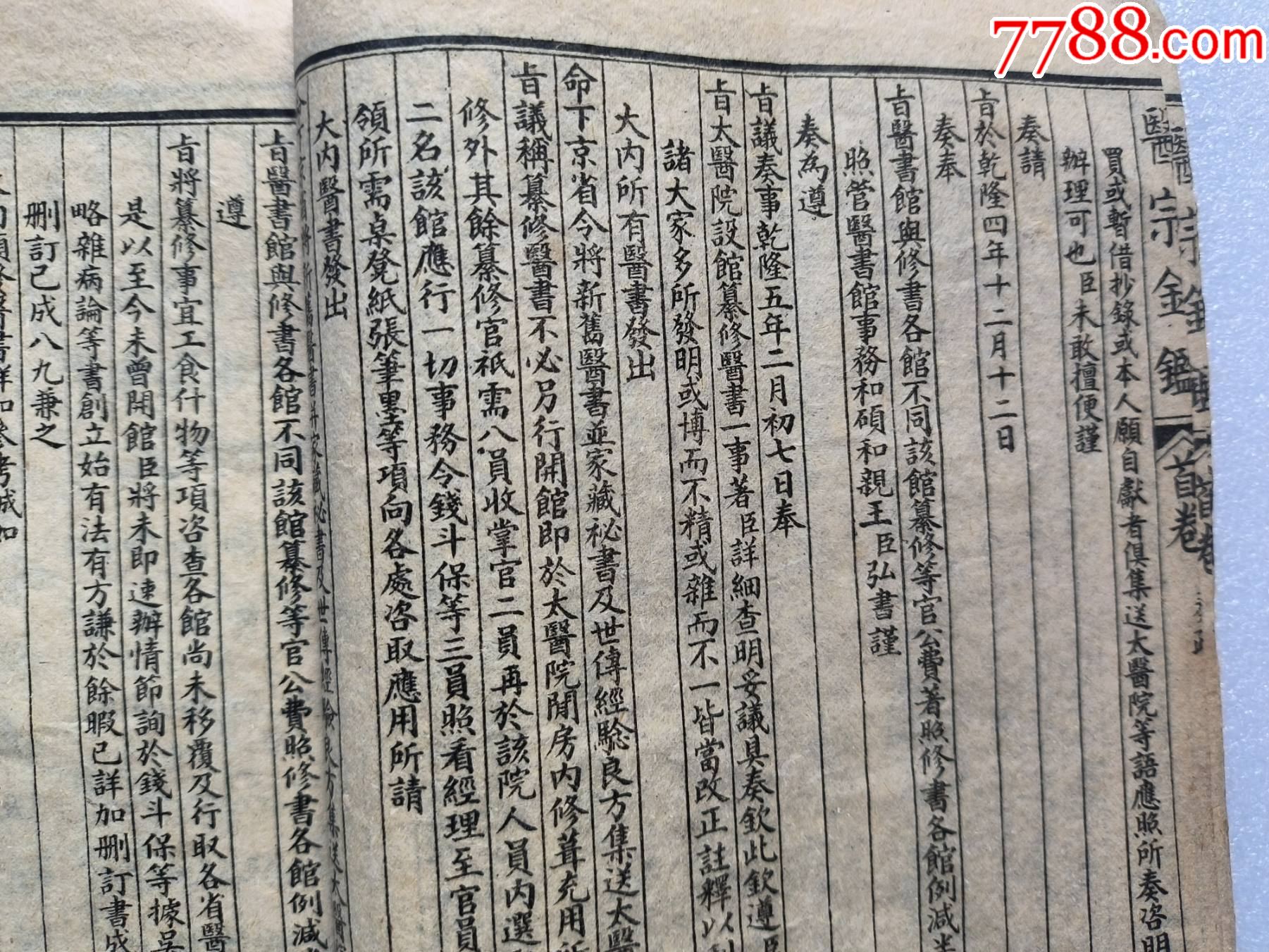 精校醫(yī)宗金健全集P733，少首頁，內(nèi)容不缺，內(nèi)容好，請細(xì)閱，出處，內(nèi)臣職名等_價(jià)格100元_第8張_