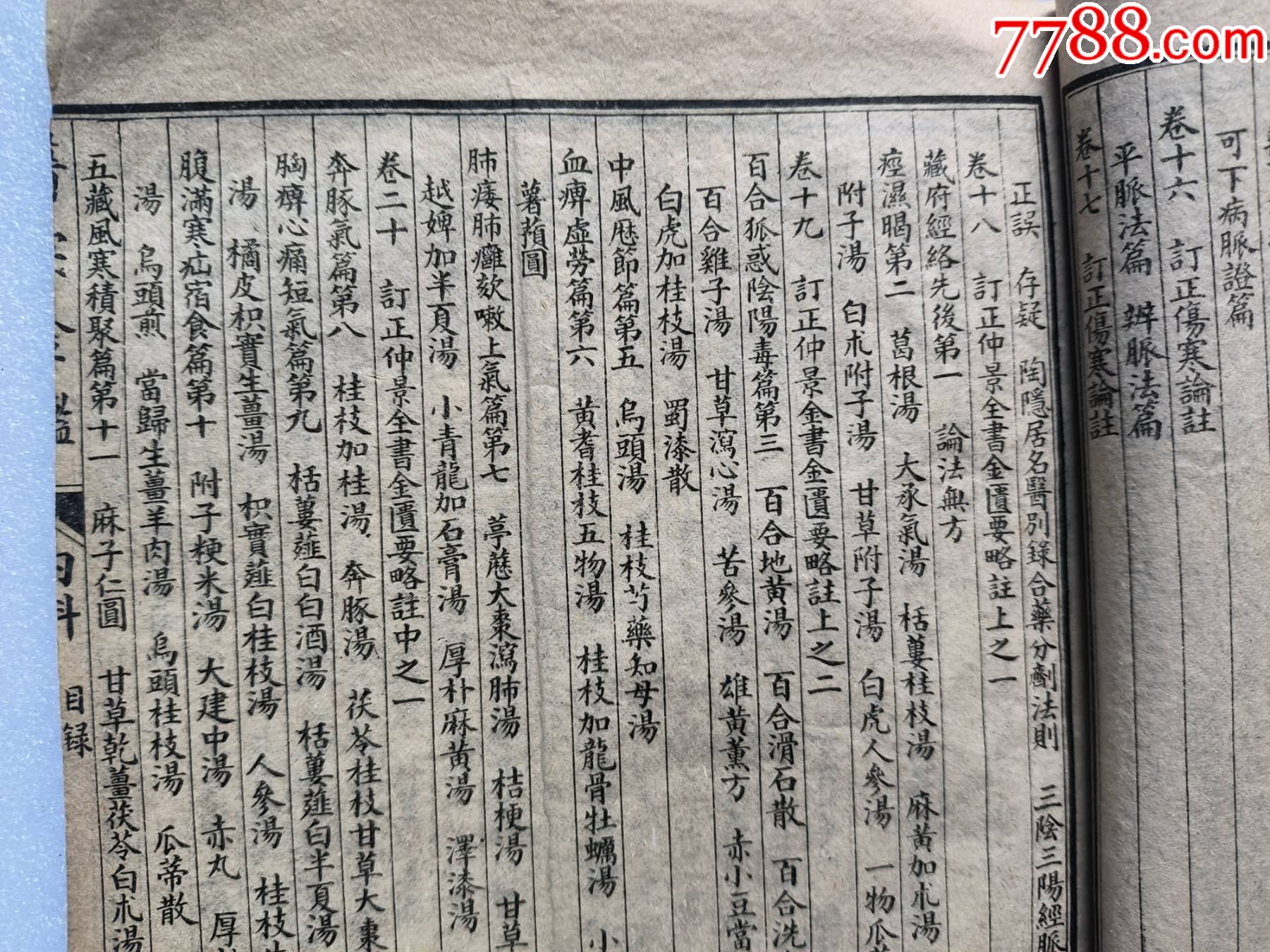 精校醫(yī)宗金健全集P733，少首頁，內(nèi)容不缺，內(nèi)容好，請細(xì)閱，出處，內(nèi)臣職名等_價(jià)格100元_第15張_