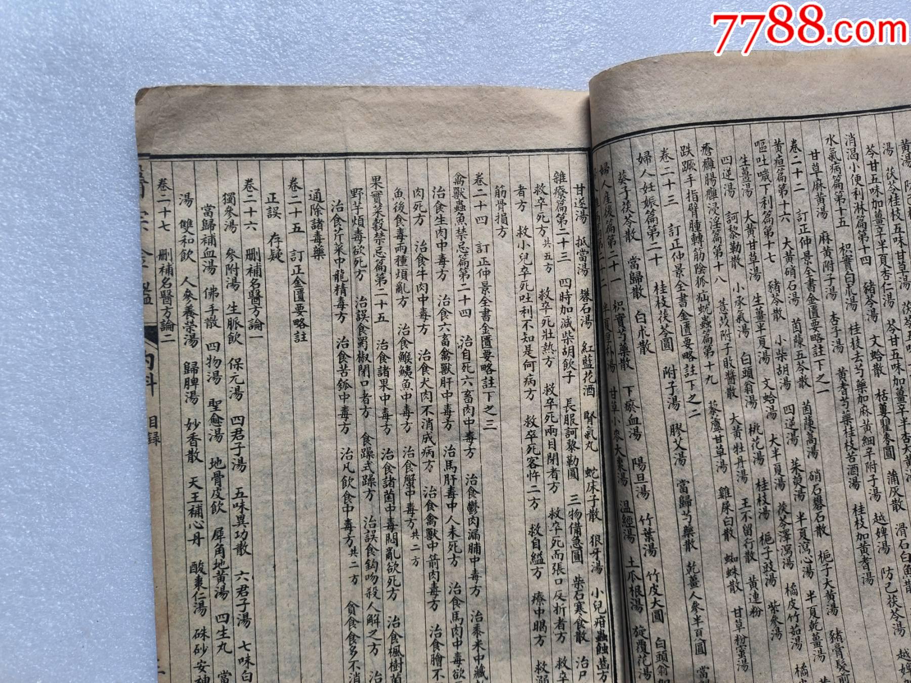 精校醫(yī)宗金健全集P733，少首頁，內(nèi)容不缺，內(nèi)容好，請細(xì)閱，出處，內(nèi)臣職名等_價(jià)格100元_第16張_