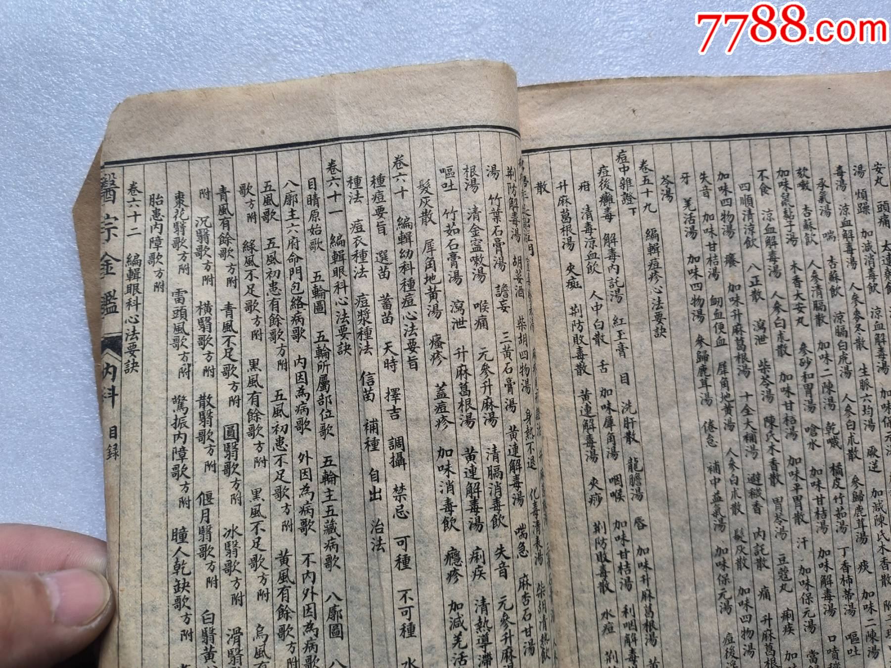 精校醫(yī)宗金健全集P733，少首頁，內(nèi)容不缺，內(nèi)容好，請細(xì)閱，出處，內(nèi)臣職名等_價(jià)格100元_第21張_