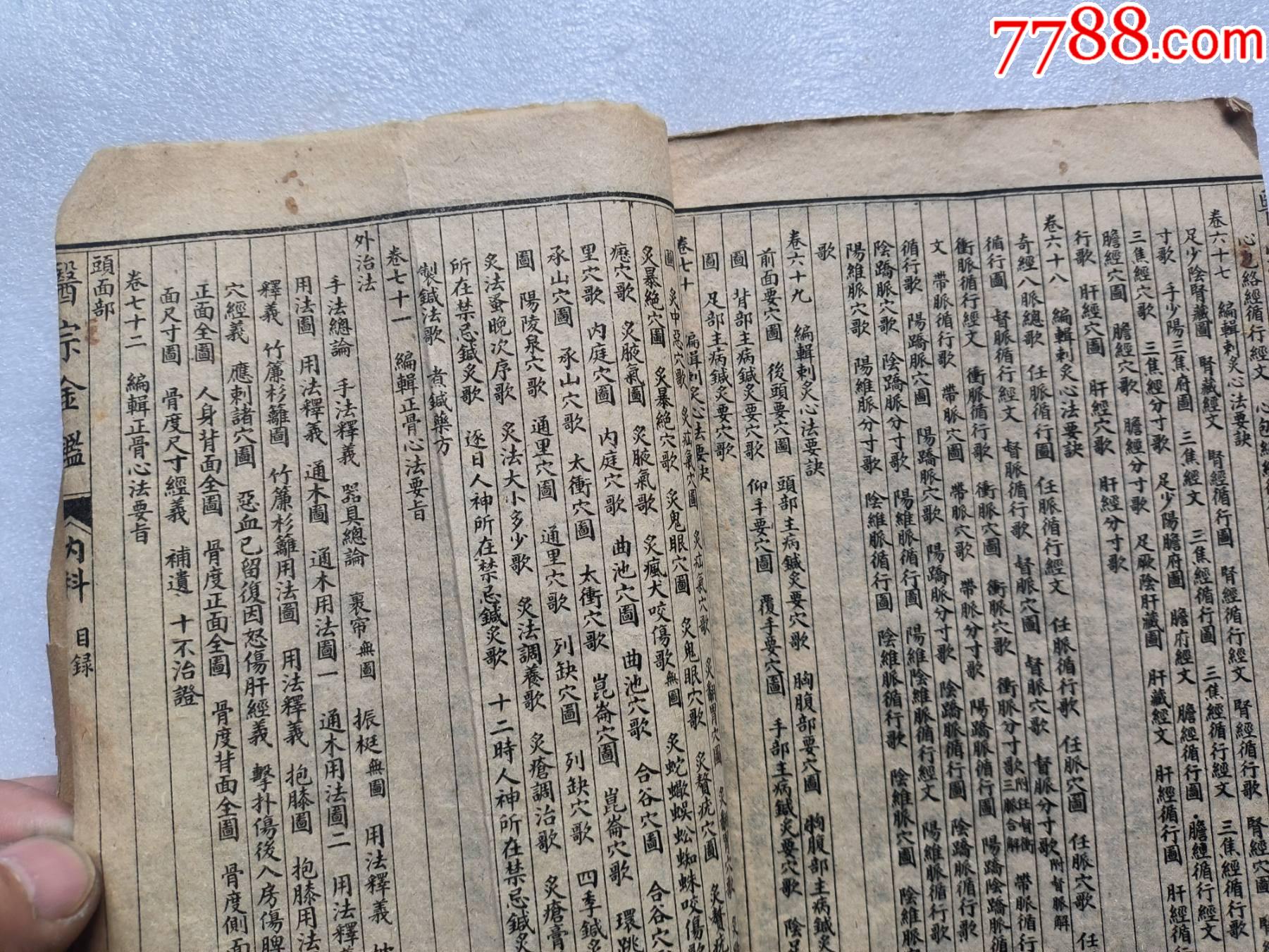 精校醫(yī)宗金健全集P733，少首頁，內(nèi)容不缺，內(nèi)容好，請細(xì)閱，出處，內(nèi)臣職名等_價(jià)格100元_第22張_