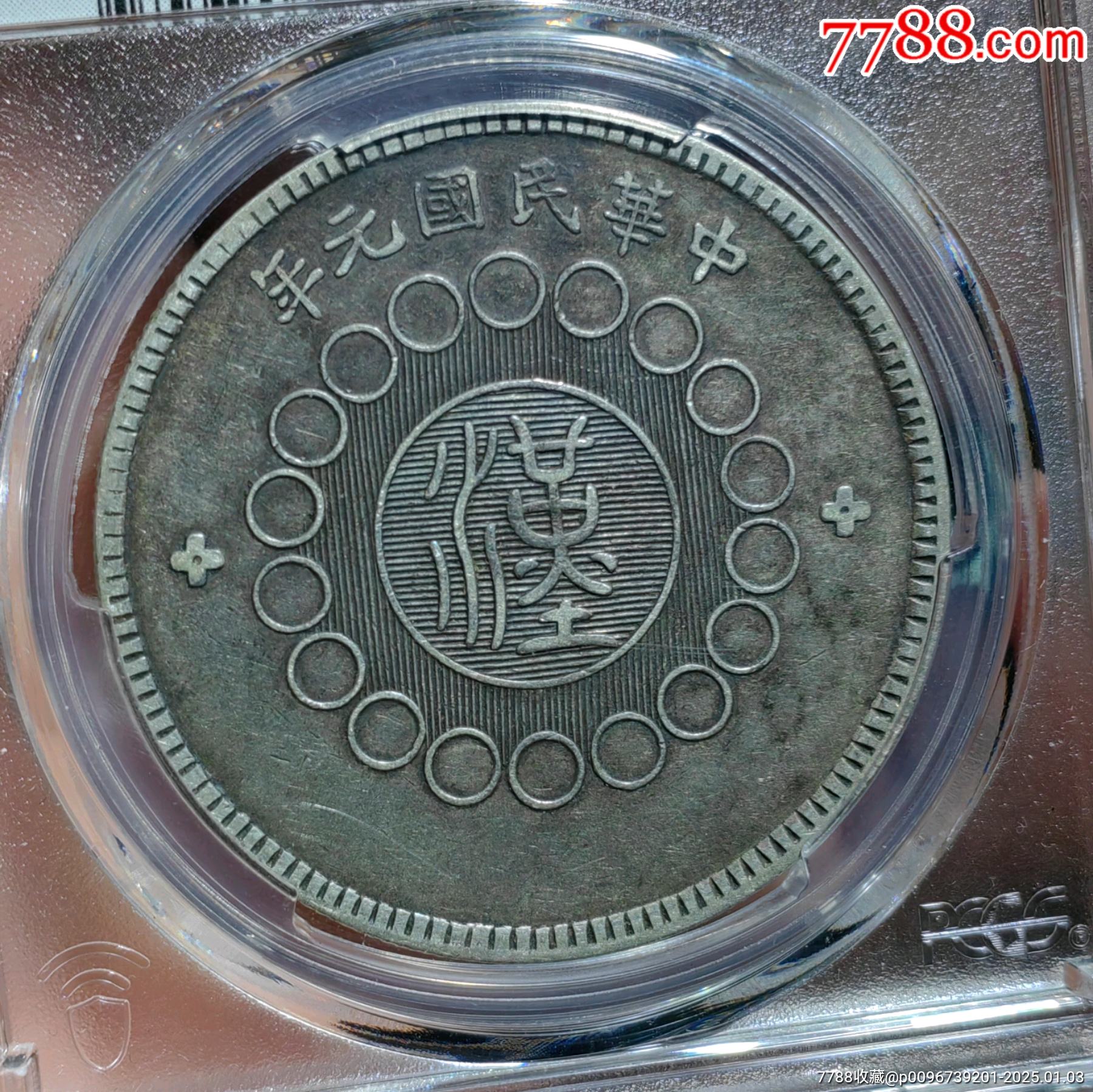 PCGS40全馬齒四川軍政府銀幣壹圓嚴(yán)品妥妥45分_價格2028元_第1張_