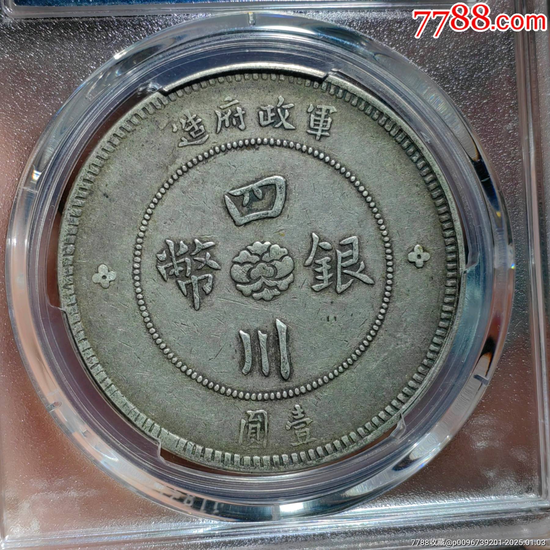 PCGS40全馬齒四川軍政府銀幣壹圓嚴(yán)品妥妥45分_價格2028元_第2張_