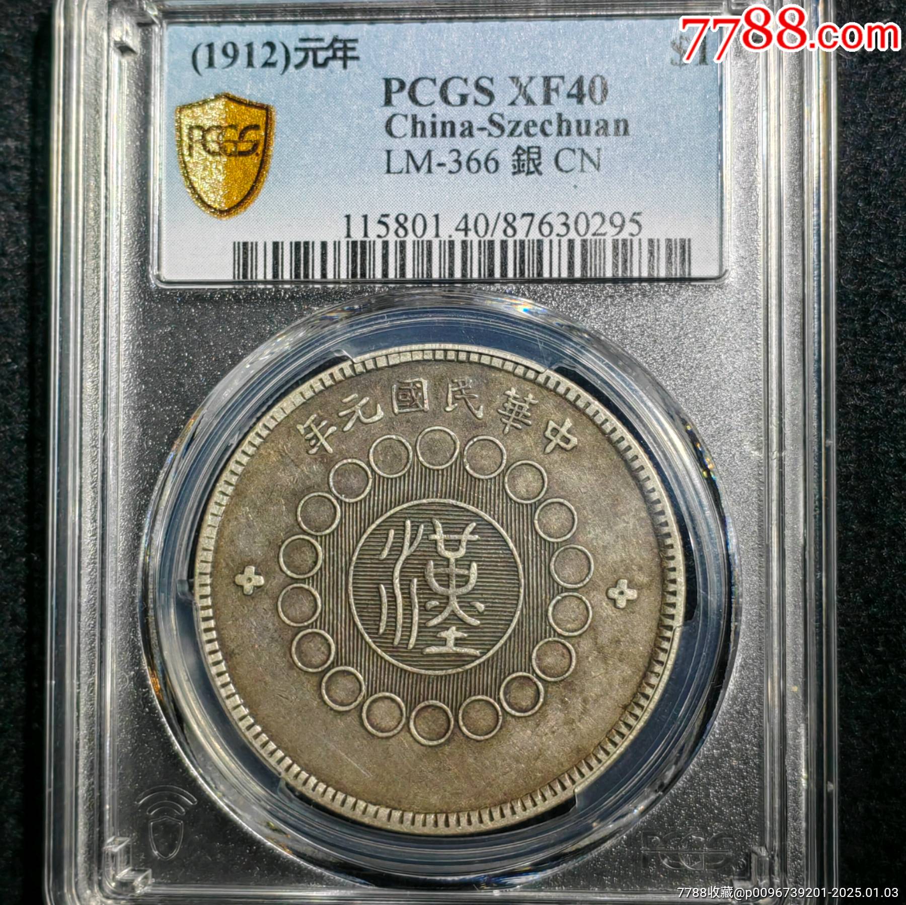 PCGS40全馬齒四川軍政府銀幣壹圓嚴(yán)品妥妥45分_價格2028元_第3張_