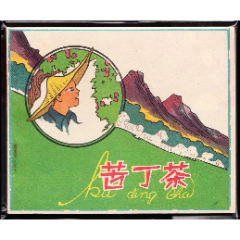 苦丁茶--人美版老版精品連環(huán)畫(huà)繪畫(huà)精美庫(kù)存樣本