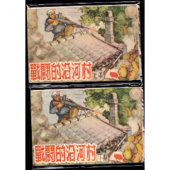 戰(zhàn)斗的沿河村一套二本全--遼寧版精品老版精品戰(zhàn)斗題材連環(huán)畫(huà)