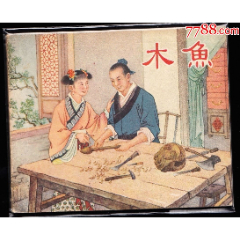 木魚(yú)--老版上美版精品古典連環(huán)畫(huà)繪畫(huà)精美庫(kù)存樣本