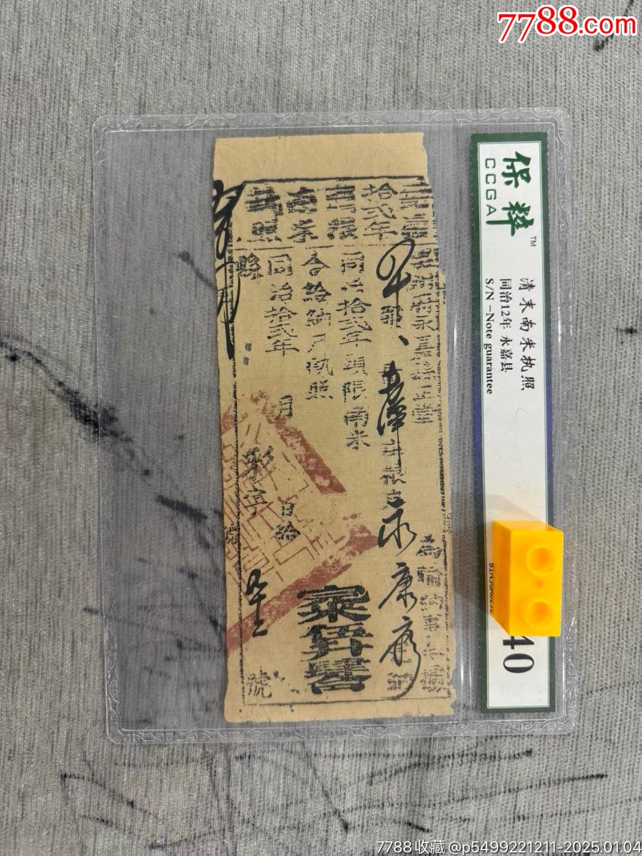 清代同治年收據(jù)一張_價(jià)格40元_第1張_