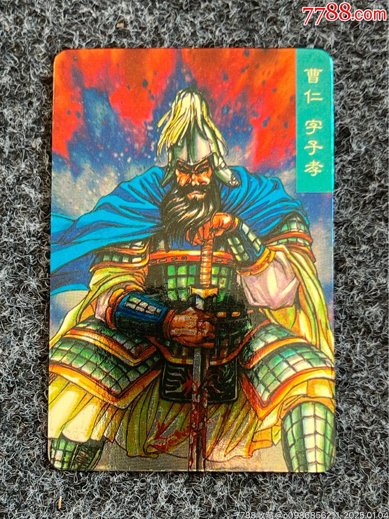 小浣熊大京閃雙塑膜曹仁（熱門卡）_價(jià)格10元_第1張_