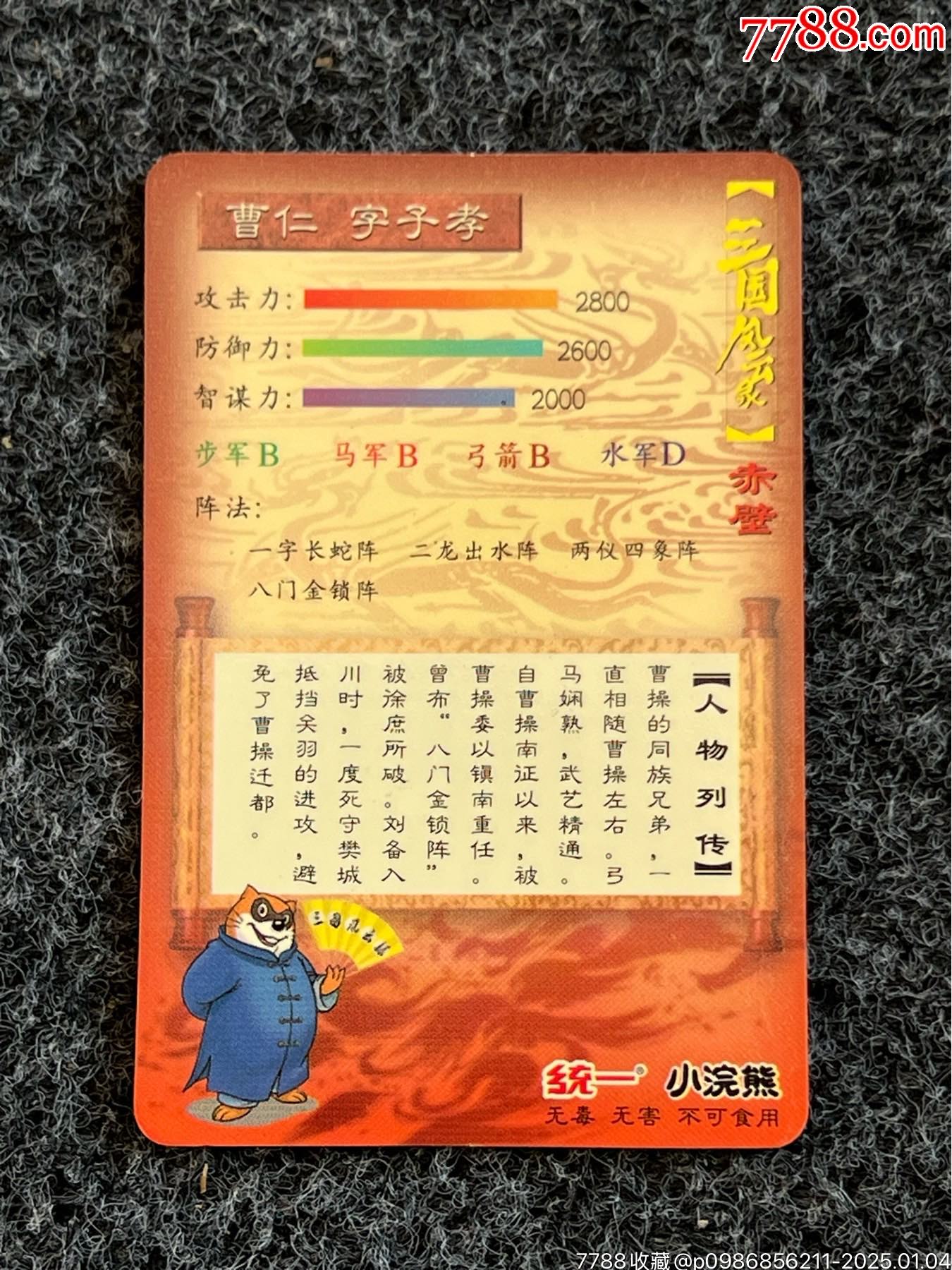 小浣熊大京閃雙塑膜曹仁（熱門卡）_價(jià)格10元_第2張_