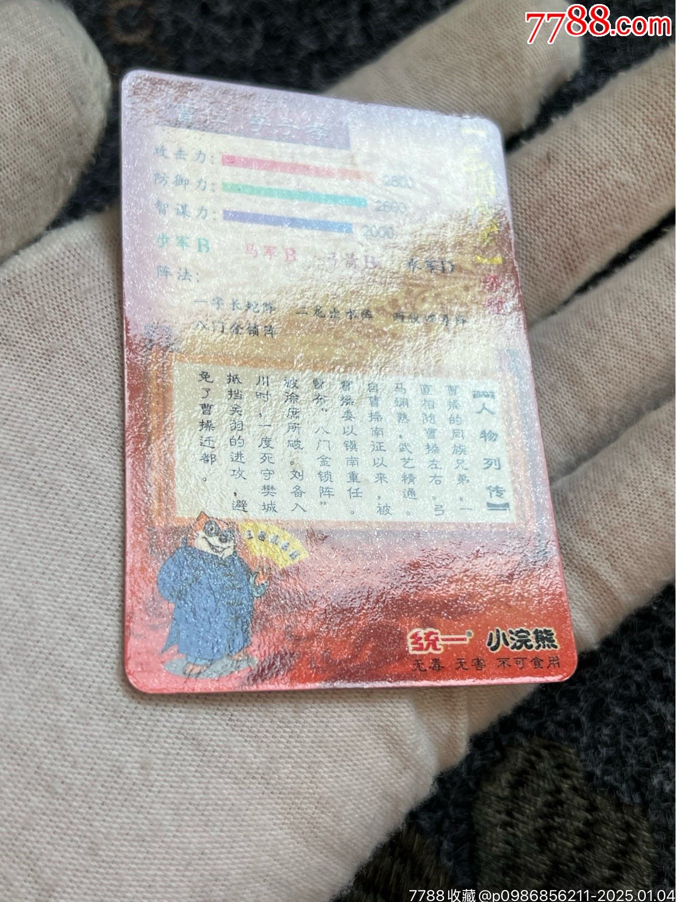 小浣熊大京閃雙塑膜曹仁（熱門卡）_價(jià)格10元_第8張_