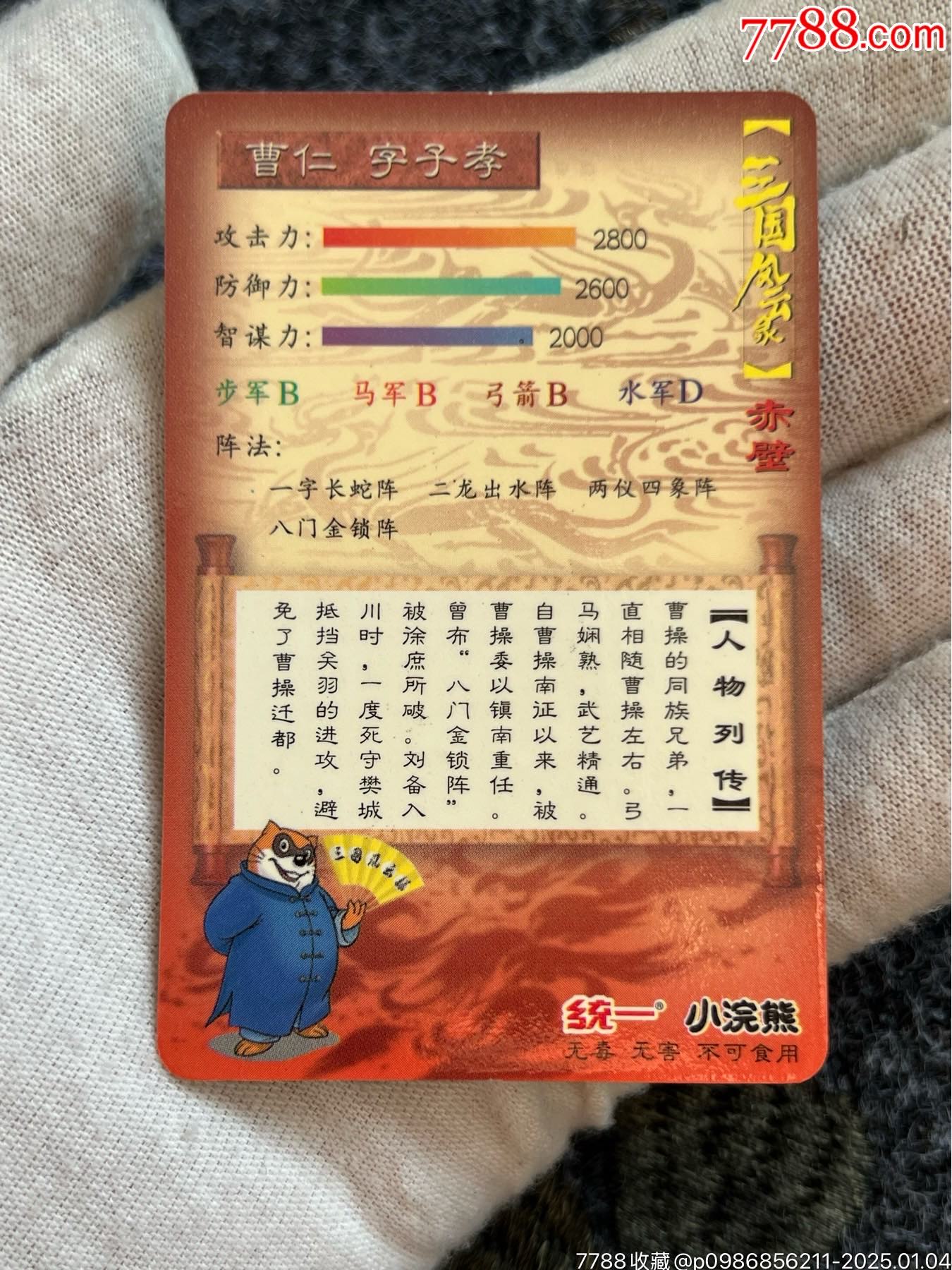 小浣熊大京閃雙塑膜曹仁（熱門卡）_價(jià)格10元_第9張_