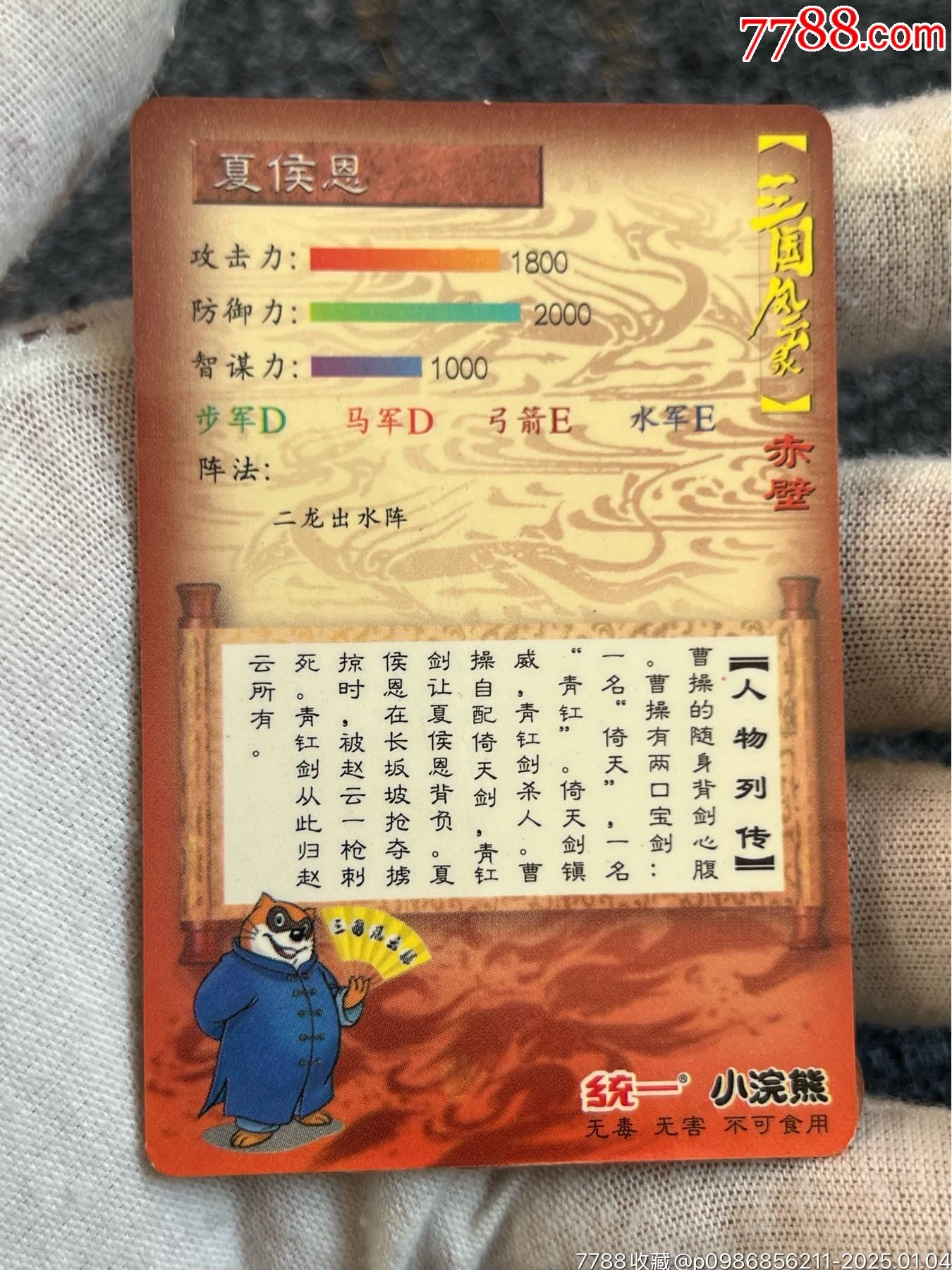 大京閃雙塑膜夏侯恩（熱門卡）_價格20元_第12張_