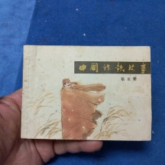 本套缺本，僅印9萬(wàn)冊(cè)?！吨袊?guó)詩(shī)歌故事，5》自定品