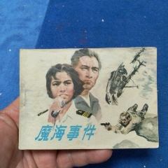 1天拍期，河北版，《魔海事件》自定品