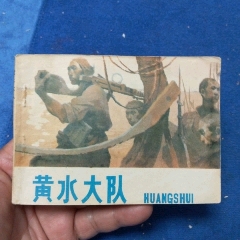 河南版，量少《黃水大隊(duì)》自定品