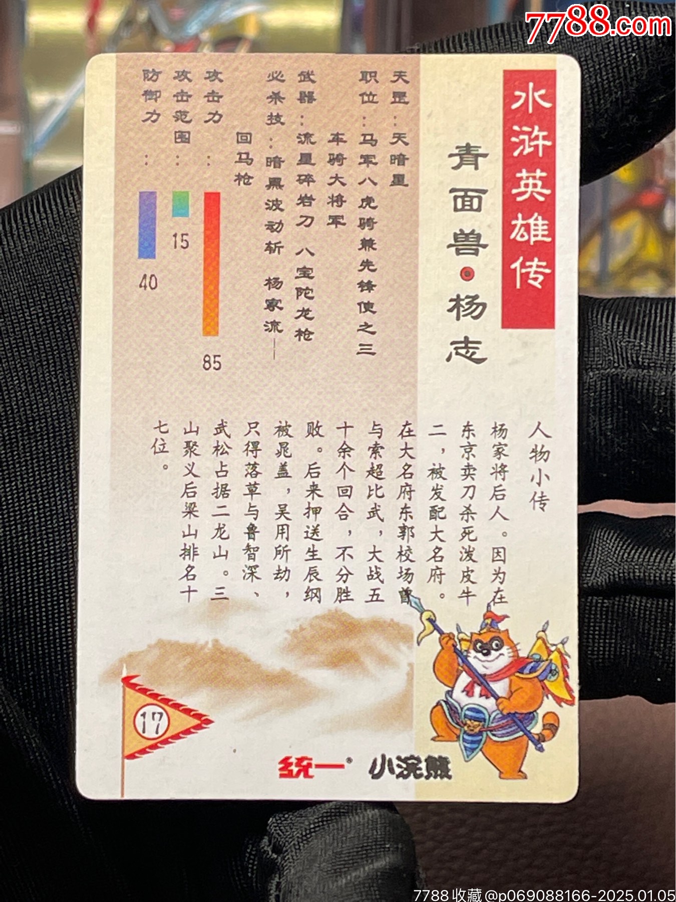 水滸閃卡廣東小圓角楊志_價(jià)格52元_第12張_