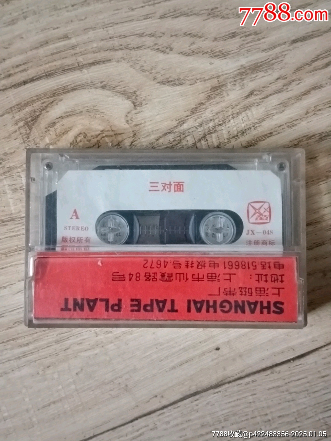 三對面_價(jià)格2元【山西老舊貨】_第4張_