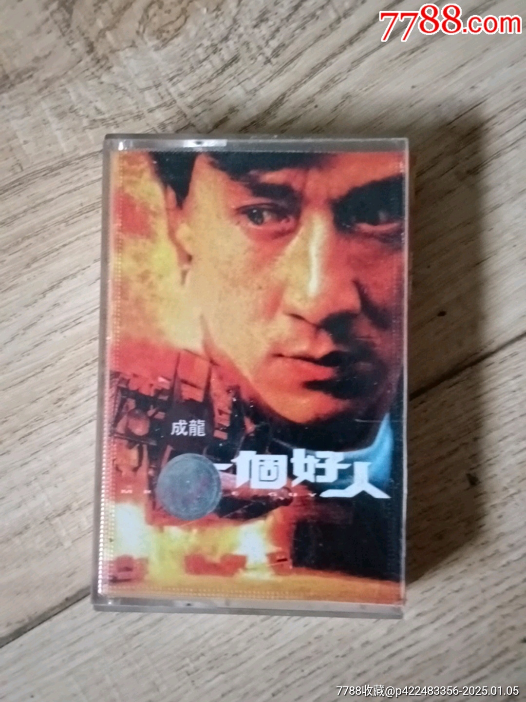 一個好人_價格2元【山西老舊貨】_第1張_