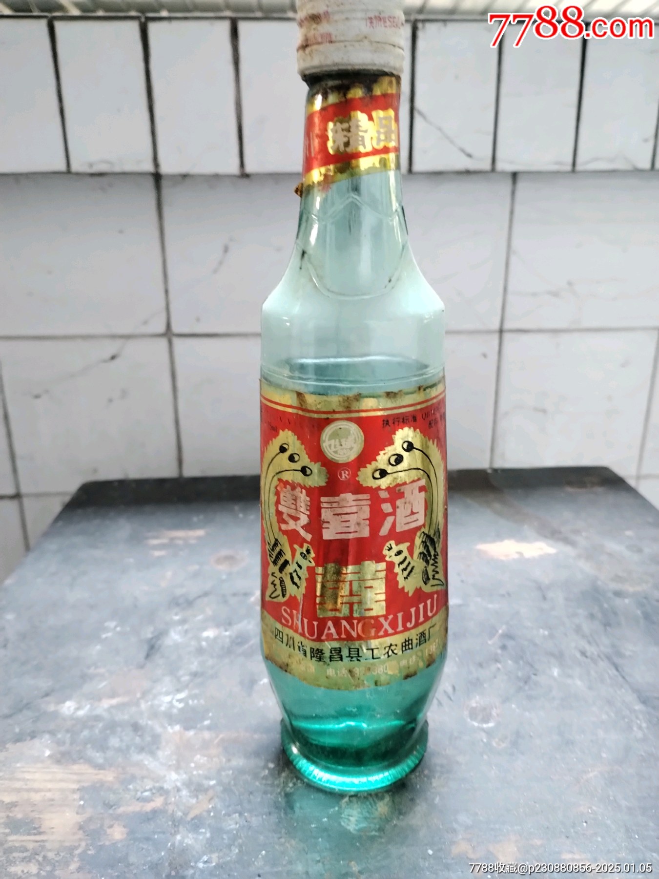 1998年伊犁双喜酒图片