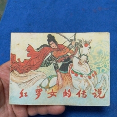 （挺板好品）繪畫精美《紅羅女傳說》自定品