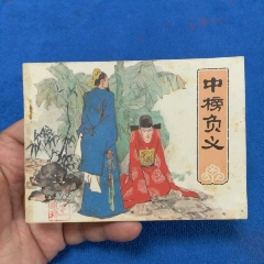 （挺板）《中榜負(fù)義》自定品