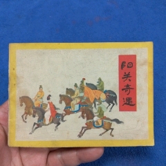 （挺板）孟慶江精典繪畫《陽關(guān)奇遇》自定品