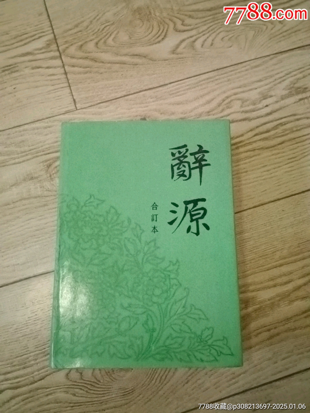 辭源（合訂本）_價(jià)格30元【山西老舊貨】_第1張_