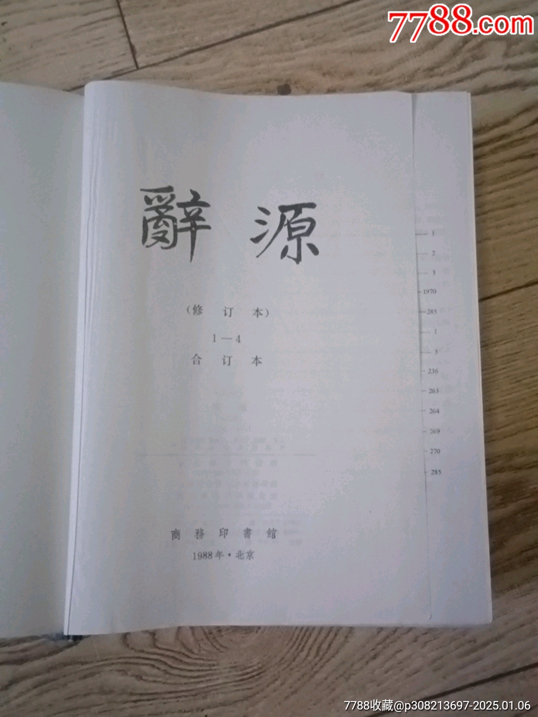 辭源（合訂本）_價(jià)格30元【山西老舊貨】_第2張_