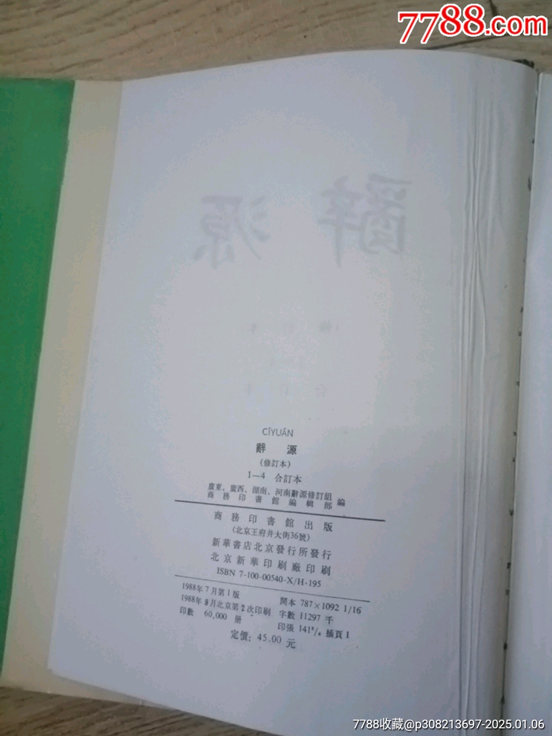 辭源（合訂本）_價(jià)格30元【山西老舊貨】_第3張_