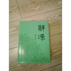 辭源（合訂本）(au40112688)_山西老舊貨