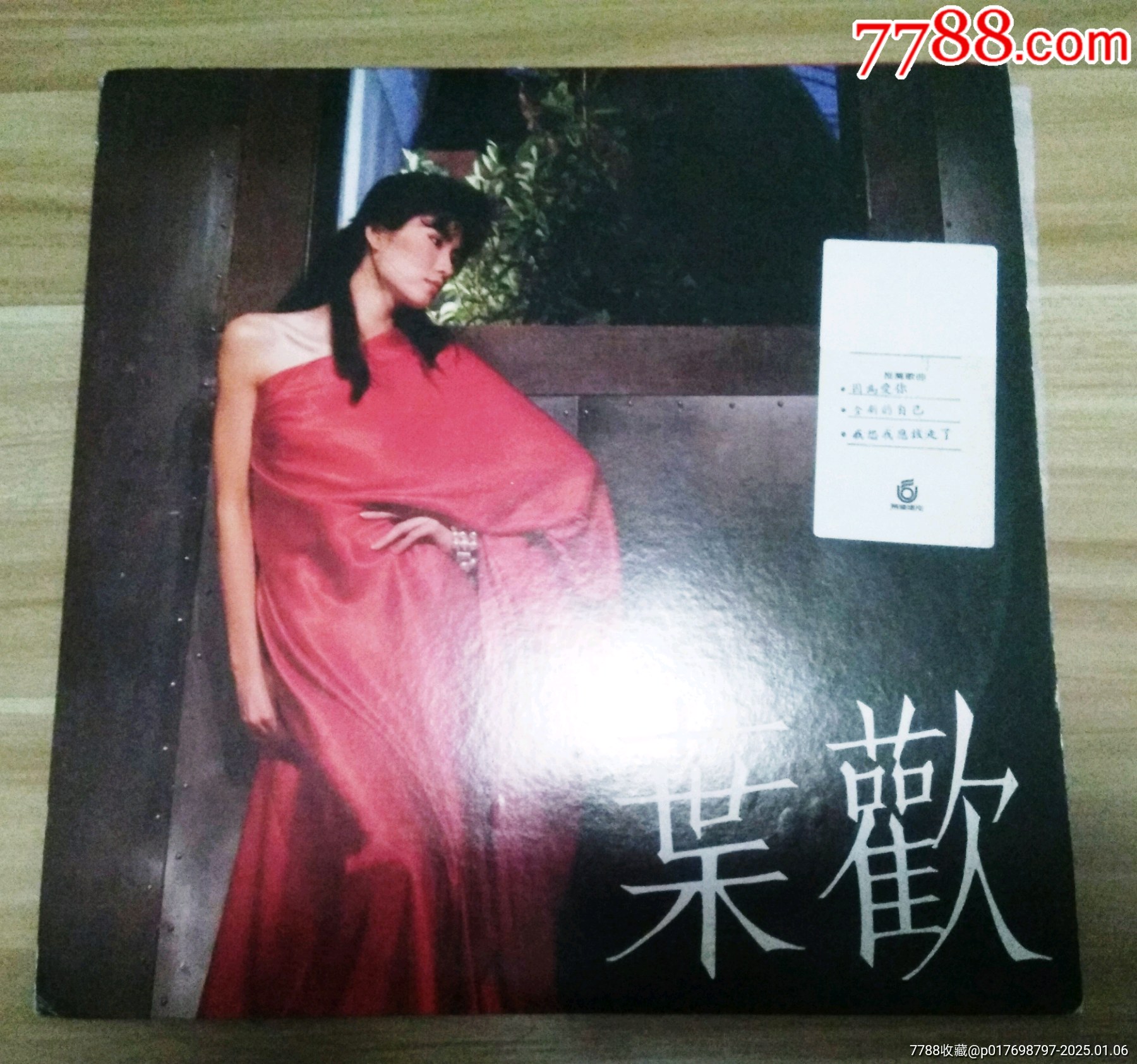 新到货叶欢因为有你黑胶LP大碟__【7788收藏__收藏热线】