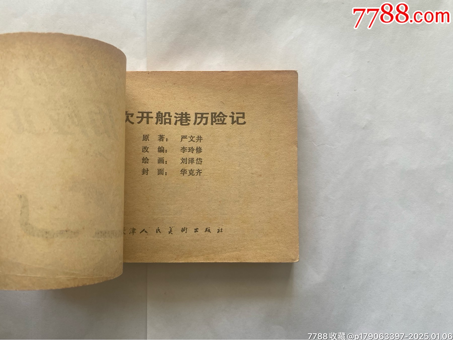 下次開(kāi)船港歷險(xiǎn)記_價(jià)格58元_第4張_