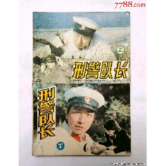 刑警隊長（上下冊全）