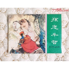 綠東周《孫龐斗智》(au40119810)