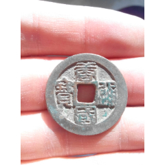 五代唐國通寶美品，絕對保真