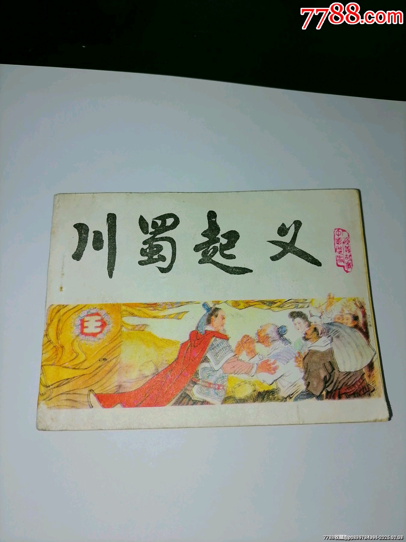 川蜀起義中國(guó)歷史演義故事之六_價(jià)格15元_第1張_