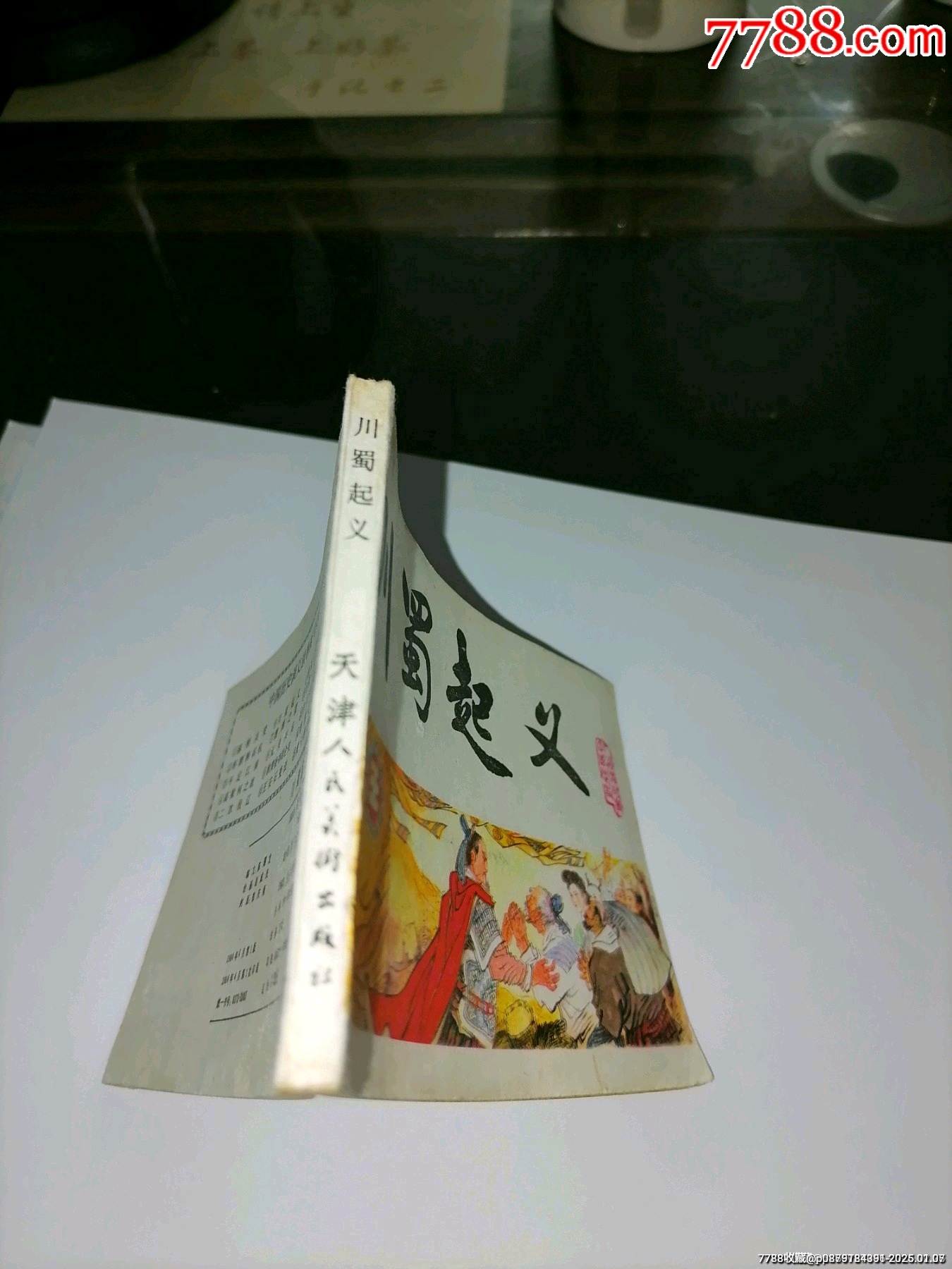 川蜀起義中國(guó)歷史演義故事之六_價(jià)格15元_第3張_