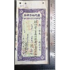 民國二十年《廈門裕孚銀莊》向上海寄發(fā)的（規(guī)銀壹百壹十三兩）匯票一張并貼稅票二枚，