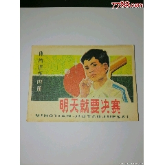 明天就要決賽體育連環(huán)畫冊(cè)