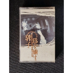 郭子-為愛偷生-臺(tái)版磁帶