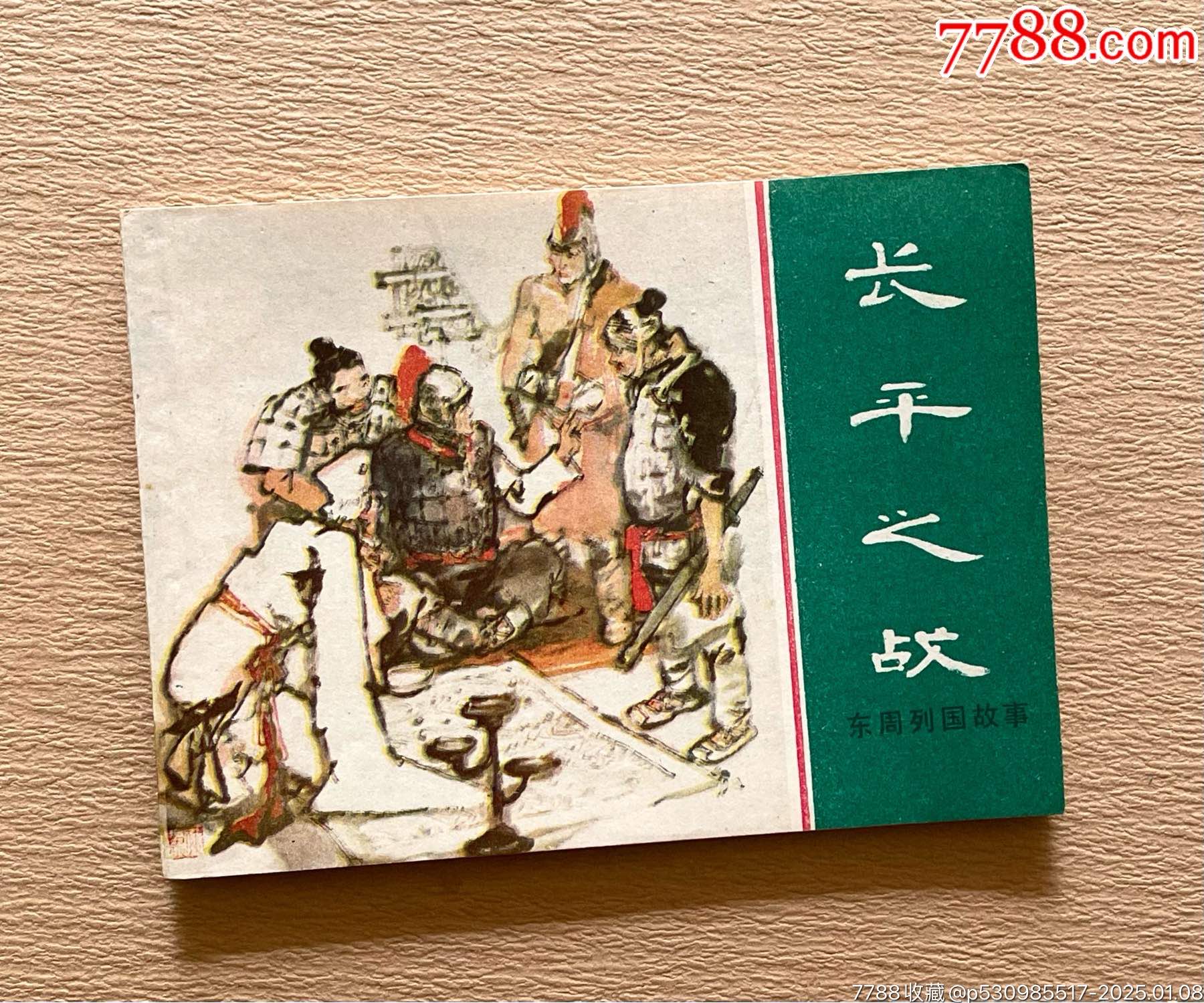 長平之戰(zhàn)（東周美品+歷史經(jīng)典戰(zhàn)役）_價格295元_第1張_