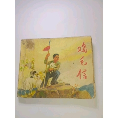 早期連環(huán)畫(huà)《雞毛信》