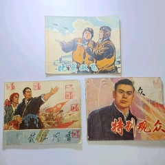 連環(huán)畫(huà)《比翼雙飛》等三本