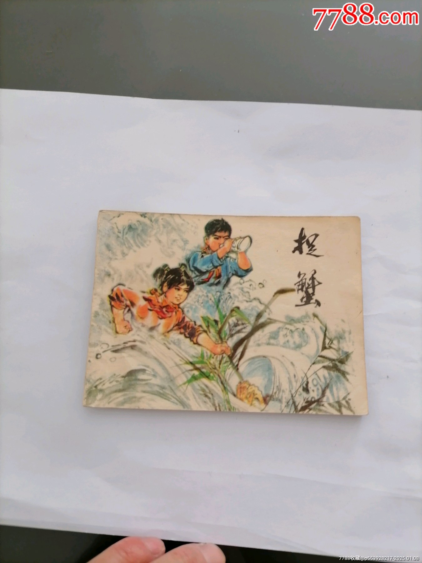 捉蟹缺本_價(jià)格10元_第1張_